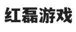 紅磊游戲