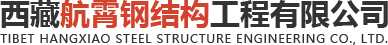 西藏航霄鋼結構工程有限公司