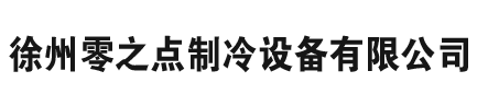 徐州冷庫,徐州專業(yè)制冷,徐州冷凍冷庫,徐州低溫冷庫