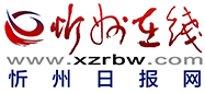 忻州在線 忻州新聞 忻州日報網 忻州新聞網