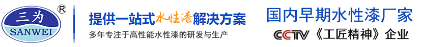 徐州水性漆廠家_水性漆品牌_環保涂料-徐州市三為水性漆科技