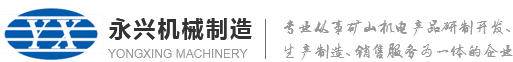 罐籠_箕斗_抗沖擊密閉門_操車設(shè)備_無繩絞車-徐州永興機(jī)械