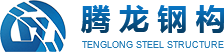 徐州騰龍鋼構科技有限公司