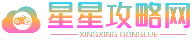 星星游戲攻略網(wǎng) - 手機(jī)電腦游戲攻略大全