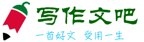 寫作文吧_高中小學生作文網_優(yōu)秀作文大全