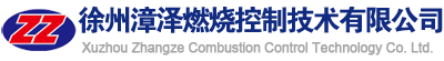 高能點火器 |點火油槍 |火檢-徐州漳澤燃燒控制技術有限公司
