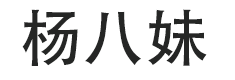 楊八妹-一個生活百科知識網