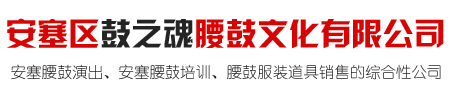 安塞區鼓之魂腰鼓文化有限公司