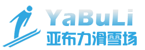 亞布力滑雪場_亞布力滑雪旅游攻略_亞布力接待中心-