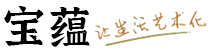 景德鎮陶瓷批發-景德鎮瓷器禮品定做廠家-寶蘊陶瓷網