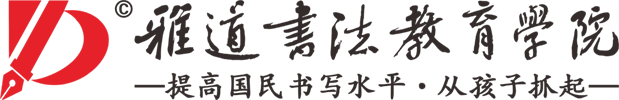 青島雅道書法教育學院-青島書法學校
