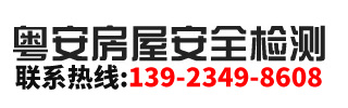 深圳市粵安房屋安全檢測加固有限公司