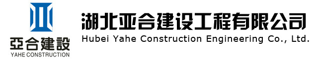 湖北亞合建設工程有限公司