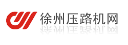 徐州壓路機網(wǎng)-首頁-壓路機鋼輪-減震塊-灑水泵-輪胎-震動馬達-噴水嘴-刮板-水箱-水箱散熱器-灑水箱-濾芯-壓路機維修