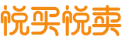 悅買悅賣