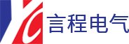 浙江言程電氣有限公司