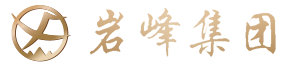 巖峰集團(tuán)官網(wǎng)
