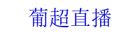 葡超直播_葡超直播吧_葡超直播回放_(tái)葡超足球視頻直播
