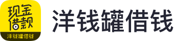 洋錢罐借錢