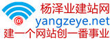 楊澤業建站網 | 一個網站一份事業