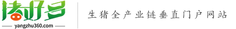 豬好多網-生豬全產業鏈垂直門戶資訊網站！