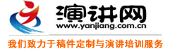 演講網--演講稿、競聘演講稿-演講與口才門戶網站。