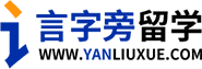 言字旁留學-高端出國留學中介機構