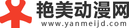 艷美動漫網