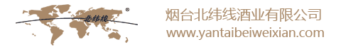 煙臺北緯線酒業(yè)有限公司_紅酒_葡萄酒批發(fā)招商
