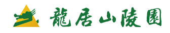 龍居山陵園|殯儀館|價格|重慶公墓重慶陵園-重慶龍居山陵園市場部