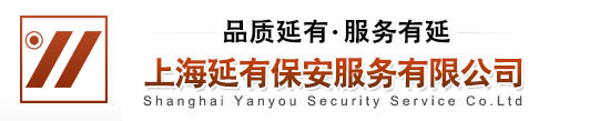 上海延有保安服務有限公司|上海保安公司|上海安保公司|延有保安官網