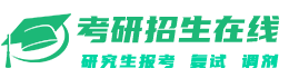 考研招生在線-研究生招生信息平臺(tái),提供研究生招生簡(jiǎn)章