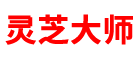 靈芝孢子粉的功效與作用及吃法用量「實測」-靈芝大師（泰山健康）