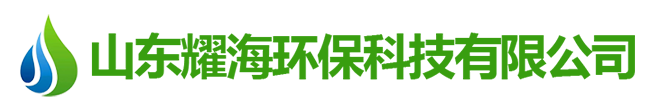 山東耀海環保科技有限公司