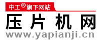 中工科技-壓片機(jī)網(wǎng) - 專業(yè)的壓片機(jī)電子商務(wù)平臺