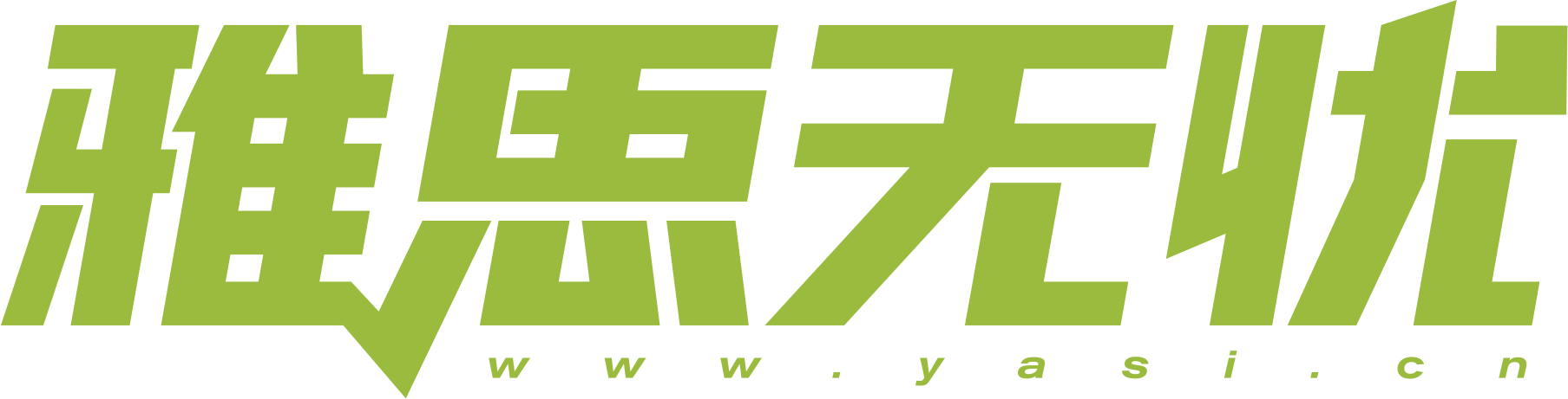 雅思無憂--專注于雅思培訓(xùn) 考試 輔導(dǎo)的網(wǎng)站