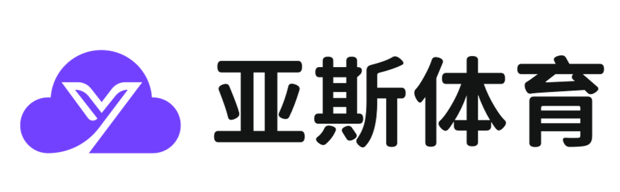 體育熱愛，精彩無(wú)限 - 亞斯體育