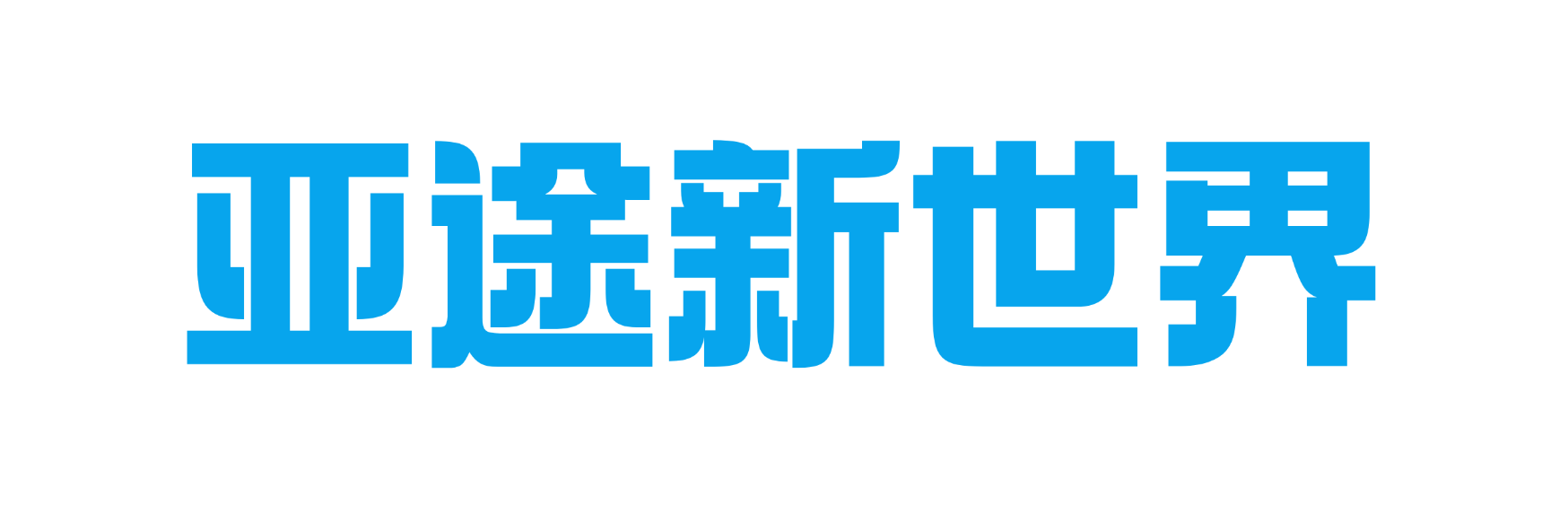 亞途新世界教育科技有限公司-出國留學免費咨詢