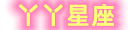 丫丫星座 - 十二星座運程-十二生肖屬相表