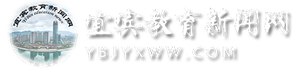 宜賓教育新聞網(wǎng)
