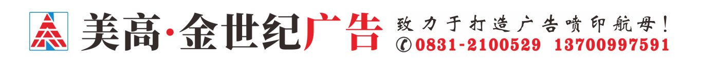 美高·金世紀廣告，宜賓美高廣告，宜賓金世紀廣告：宜賓廣告加工旗艦工廠，廣告材料美化噴印中心，大型廣告噴印：寫真、噴繪、條幅、旗幟、UV,大型數碼印花：錦旗、袖標、綬帶、服裝印花，以及多種廣告展示用品。