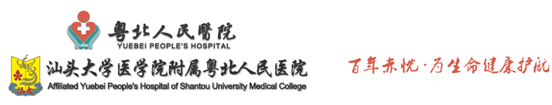 粵北人民醫(yī)院官方網(wǎng)站