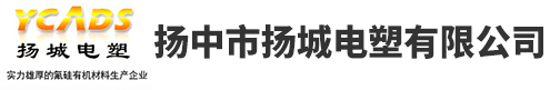 聚四氟乙烯,聚四氟乙烯板,聚四氟乙烯薄膜,選揚中市揚城電塑有限公司
