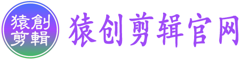 猿創AI批量剪輯軟件_批量剪輯官網