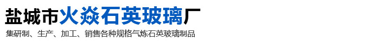 鹽城市火焱石英玻璃廠