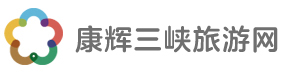 康輝三峽旅游網(wǎng)-湖北康輝國(guó)際旅行社官方網(wǎng)站-宜昌康輝國(guó)際旅行社官方網(wǎng)站-宜昌康輝旅游網(wǎng)-宜昌旅游網(wǎng)-神農(nóng)架旅游網(wǎng)-恩施旅游網(wǎng)-湖北旅游網(wǎng)