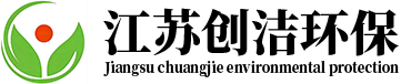 江蘇創潔環保科技有限公司