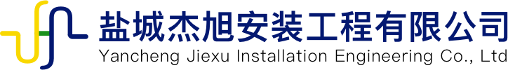 鹽城杰旭工程安裝有限公司