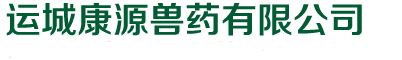 運城康源獸藥有限公司，運城康源獸藥 - 運城康源獸藥有限公司，運城康源獸藥