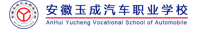 安徽玉成汽車職業學校
